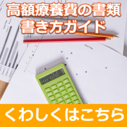医療費高額療養費申請書書類書き方バナー1
