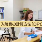 入院費の計算方法「DPC方式」は入院費に検査代等が含める方法です。