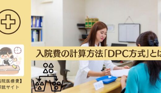 入院費の計算方法「DPC方式」は入院費に検査代等が含める方法です。