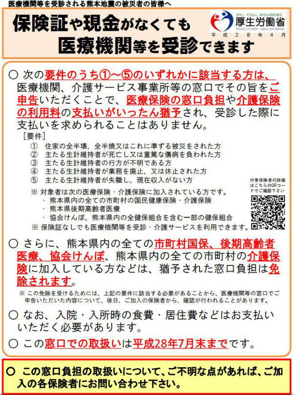 熊本地震で半壊。支払った医療費の還付手続き方法。（お問い合わせ）