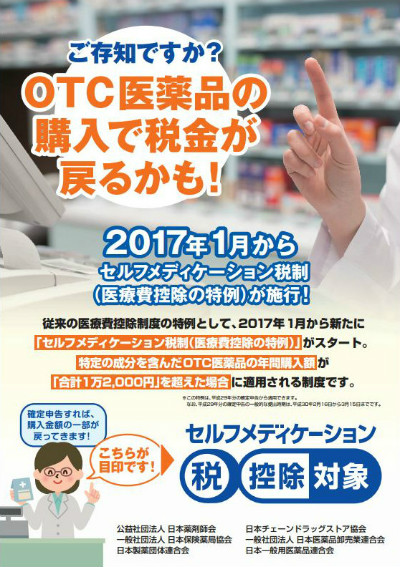 市販薬が戻ってくる新制度「セルフメディケーション税制」今月始まる。