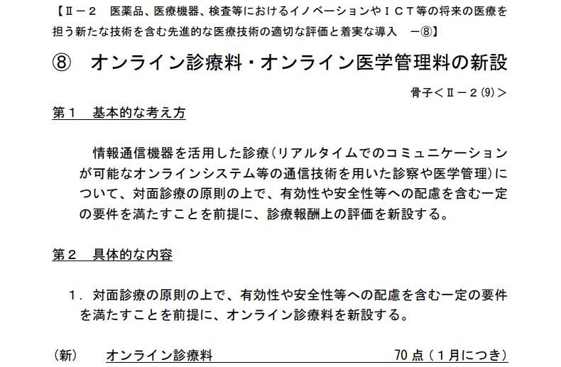 病院に行かなくてよい。ネットを使って自宅で診察「オンライン診療料」開始。