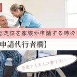 限度額適用認定証を患者さん本人が書けず家族が出す時の申請代行者欄！