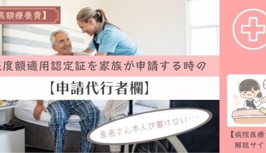 限度額適用認定証を患者さん本人が書けず家族が出す時の申請代行者欄！