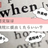限度額適用認定証はいつ病院に提出したらいい？入院、退院、外来？