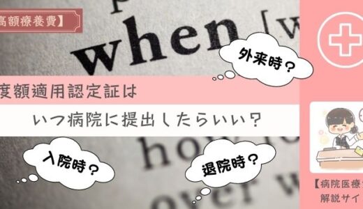 限度額適用認定証はいつ病院に提出したらいい？入院、退院、外来？