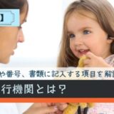 保険証の発行機関とは？名称や番号、書類に記入する項目を解説します。
