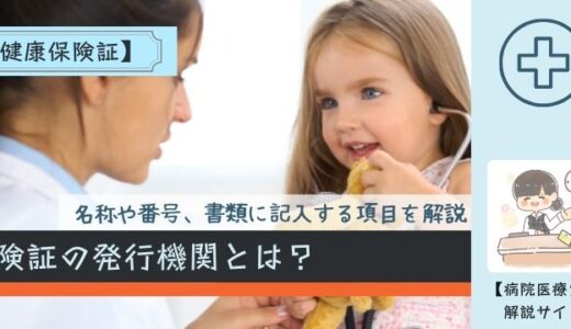 保険証の発行機関とは？名称や番号、書類に記入する項目を解説します。