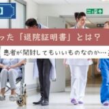 病院からもらった「退院証明書」とは？患者が開封してもいいものなのか…？