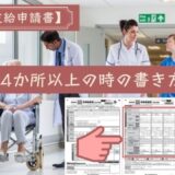 協会けんぽの高額療養費支給申請書、申請内容が4か所以上の時の書き方。