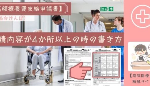 協会けんぽの高額療養費支給申請書、申請内容が4か所以上の時の書き方。