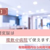 限度額適用認定証は複数の病院で使えます。有効期間内なら利用可能。