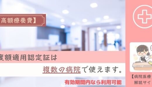 限度額適用認定証は複数の病院で使えます。有効期間内なら利用可能。