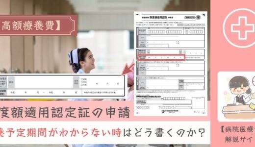 限度額適用認定証の申請、療養予定期間がわからない時はどう書くのか？