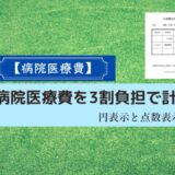 病院医療費を3割負担で計算する方法。円表示と点数表示の領収書で解説。
