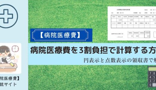 病院医療費を3割負担で計算する方法。円表示と点数表示の領収書で解説。