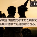 保険証は旧姓のままだと病院で使えない。新規申請中でも受診はできる。