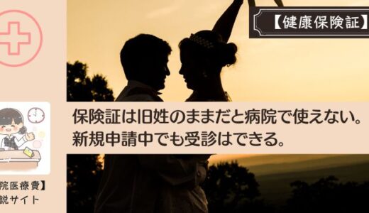 保険証は旧姓のままだと病院で使えない。新規申請中でも受診はできる。