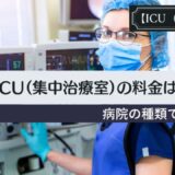 ICU（集中治療室）の料金は1日いくら？病院の種類で決まります。