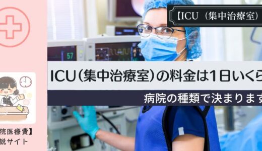 ICU（集中治療室）の料金は1日いくら？病院の種類で決まります。