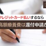 クレジットカード払いするなら高額療養費は還付申請がおすすめ。