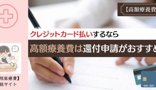クレジットカード払いするなら高額療養費は還付申請がおすすめ。