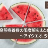 高額療養費の限度額をまとめた一覧。アイウエオ、5つの区分があります。