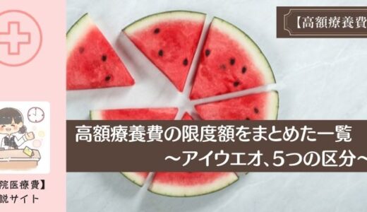 高額療養費の限度額をまとめた一覧。アイウエオ、5つの区分があります。