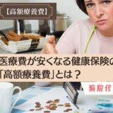 医療費が安くなる健康保険の制度「高額療養費」とは？病院代に限度額がある。
