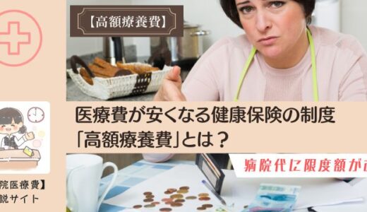 医療費が安くなる健康保険の制度「高額療養費」とは？病院代に限度額がある。