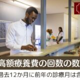 高額療養費の回数の数え方。過去12か月に前年の診療月は含まれない。