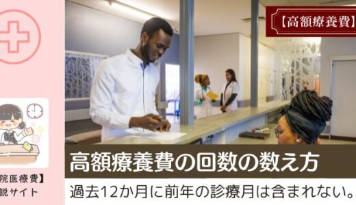 高額療養費の回数の数え方。過去12か月に前年の診療月は含まれない。
