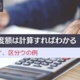 医療費の限度額は計算すればわかる。区分ア、区分イ、区分ウの例。