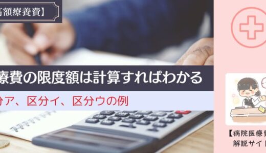 医療費の限度額は計算すればわかる。区分ア、区分イ、区分ウの例。