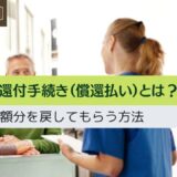 高額療養費の還付手続き（償還払い）とは？3割負担して高額分を戻す方法。