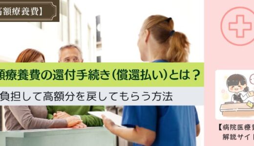 高額療養費の還付手続き（償還払い）とは？3割負担して高額分を戻す方法。