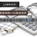健康保険の高額療養費。申請手続きの流れを2通り解説します。