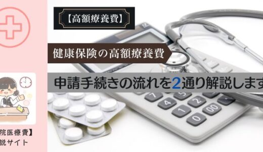 健康保険の高額療養費。申請手続きの流れを2通り解説します。