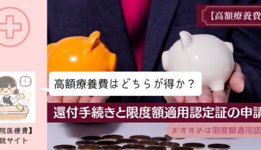 高額療養費はどちらが得か？還付手続きと限度額適用認定証の申請。