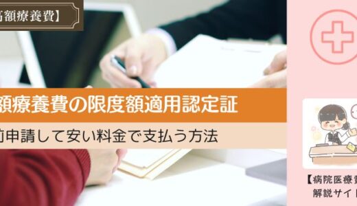 高額療養費の限度額適用認定証。事前申請して安い料金で支払う方法。