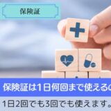 保険証は1日何回まで使えるのか？1日2回でも3回でも使えます。