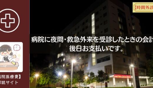 病院に夜間・救急外来を受診したときの会計は後日お支払いです。