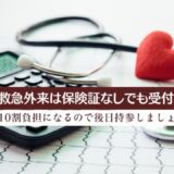 救急外来は保険証なしでも受付可能。10割負担になるので後日持参しましょう。