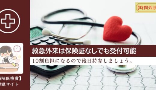 救急外来は保険証なしでも受付可能。10割負担になるので後日持参しましょう。