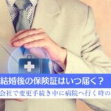 結婚後の保険証はいつ届く？会社で変更手続き中に病院へ行く時の方法。