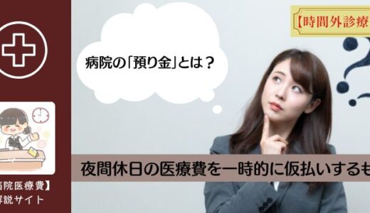 病院の「預り金」とは？夜間休日の医療費を一時的に仮払いするもの。