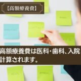 高額療養費は医科・歯科、入院・外来で分けて計算されます。