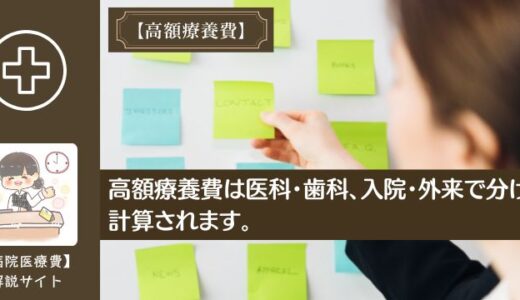高額療養費は医科・歯科、入院・外来で分けて計算されます。