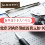 健康保険高額療養費支給申請書の書き方。保険証が本人の場合。