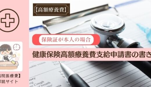 健康保険高額療養費支給申請書の書き方。保険証が本人の場合。